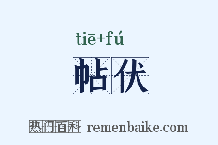 帖伏是什么意思的图片